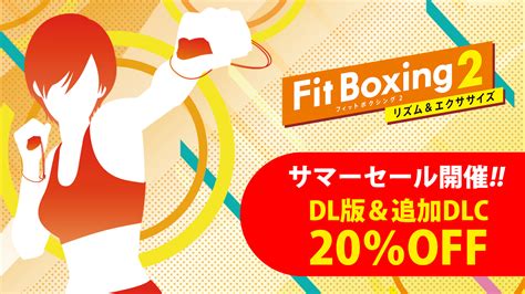 Nintendo Switch ソフト「fit Boxing 2 リズム＆エクササイズ 」ダウンロード版及び追加ダウンロードコンテンツが期間