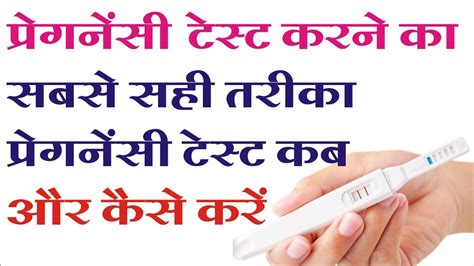 The home pregnancy test measures the presence of hcg in the urine. Pregnancy test karne ka sahi tarika/ गर्भावस्था की जांच करने का तरीका - YouTube