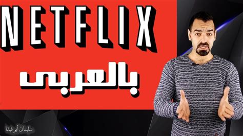 نت فليكس بالعربي Netflix Youtube