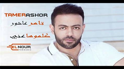 نجم مسرح مصر اوس اوس قرر يغني كلموها عني اغنية تامر عاشور ودي كانت النتيجة. ‫تامر عاشور -كلموها عني‬‎ - YouTube