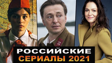 Новые русские сериалы 2021 которые уже вышли Лучшие российские