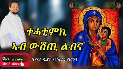 ተሓቲምኪ Tehatimki Eritrean Orthodox Tewahdo Mezmur By Deacon Yonatan