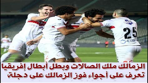 فريق الوداد يدخل مواجهه اليوم وهو الضيف في مباراته مع فريق كايزرشيفس الجنوب افريقي وذلك في اطار مواجهه الاياب من الدور نصف النهائي لدوري ابطال افريقيا للموسم الحالي ، منتخب الوداد قادم من اخر مباراه لعبها قبل مواجهه اليوم والتي. ‫اخبار الزمالك اليوم 30-10-2017 [ تعرف علي تفاصيل الزمالك ...