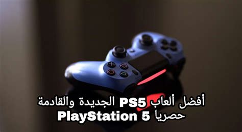 أفضل ألعاب Ps5 الجديدة والقادمة حصريا Playstation 5