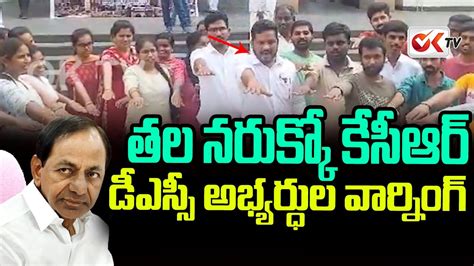 Dsc Aspirants Serious Warning To Kcr Ok Tv Youtube