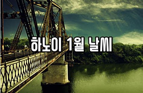 다만, 일교차가 크게 벌어지겠는데요, 달맞이 계획 있으시다면 옷차림 따뜻하게 해주시기 바랍니다. 하노이 1월 날씨 기온 옷차림 모두정리 - 너의여행