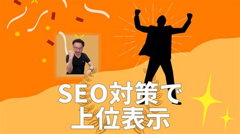 Seo対策で上位表示する為の目標と戦略 Seo対策ドットコム