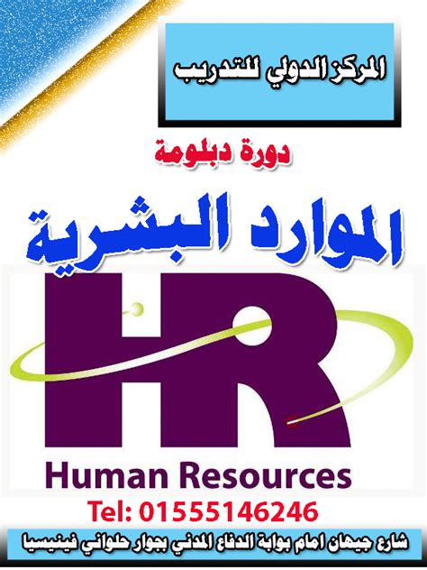 دورة دبلومة الموارد البشرية HR بالمنصورة المركز الدولي للتدريب