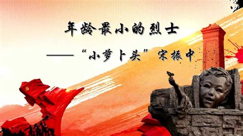 红领巾心向党 队史故事年龄最小的烈士小萝卜头宋振中上海浦东 腾讯视频