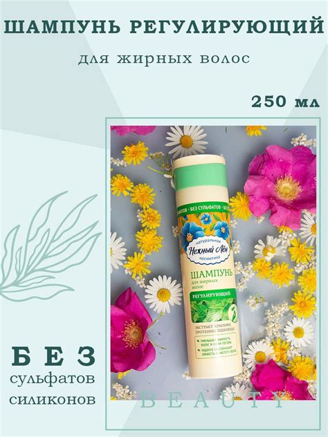 Нежный Лен Шампунь Регулирующий для жирных волос натуральный / без ...