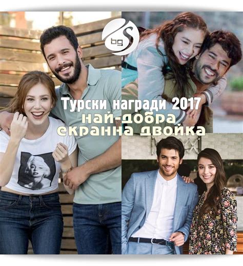 Турски награди 2017 най добрата екранна двойка от сериал за 2017 а е
