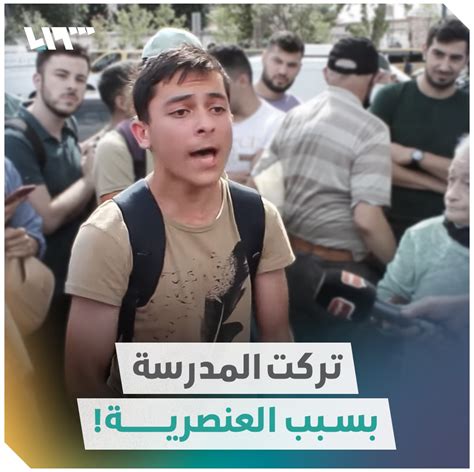 تلفزيون سوريا on twitter تركت المدرسة بسبب العنصرية مشادة وجدال بين فتى سوري ومجموعة مواطنين