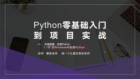 在windows中安装pythonpython零基础入门到项目实战 Csdn在线视频培训