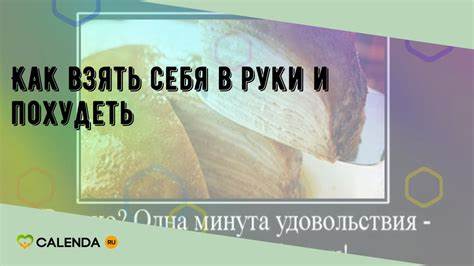 Взять силу воли похудеть Как взять себя в руки и похудеть - YouTube Как взять себя в руки и похудеть - YouTube Взять силу воли похудеть