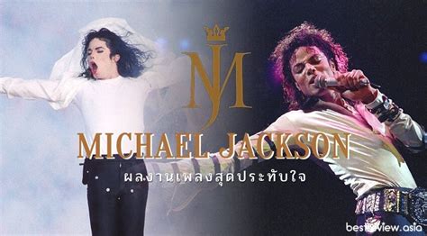 Michael Jackson ไมเคิล แจ็กสัน เปิดประวัติ และผลงานเพลง Best Review Asia