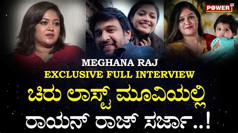 Meghana Raj Exclusive Full Interview ಚಿರು ಲಾಸ್ಟ್ ಮೂವಿಯಲ್ಲಿ ರಾಯನ್ ರಾಜ್ ಸರ್ಜಾ Power Tv News