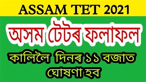 Assam TET Result Assam LP UP TET Result 2021 Assam TET Result Date
