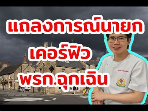 โฆษกรัฐบาล ขอแจงแทน แถลงการณ์นายกรัฐมนตรี ไม่ได้ชักธงรบ แต่จะไม่ผ่อนปรนอีกต่อไปแล้ว ย้ำ ยังไม่ใช้กฎหมายพิเศษ ตอบปม ใช้ ม.112 พรก.ฉุกเฉิน เคอร์ฟิว แถลงการณ์นายก - YouTube