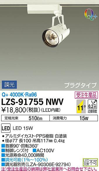 DAIKO 大光電機 スポットライト LZS 91755NWV 商品紹介 照明器具の通信販売インテリア照明の通販ライトスタイル