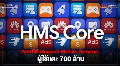 The company also offers the services related to the networking, data center, cloud services and the security. ทุบสถิติผู้ใช้ Huawei Mobile Service แตะ 700 ล้านคน