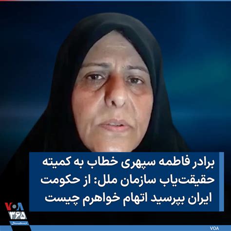 voa farsi صدای آمریکا on twitter ️برادر فاطمه سپهری، زندانی سیاسی، با اشاره به بیماری خواهرش