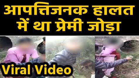 Bihar आपत्तिजनक हालत में था प्रेमी जोड़ा लोगों ने Video बनाकर किया Viral वनइंडिया हिंदी