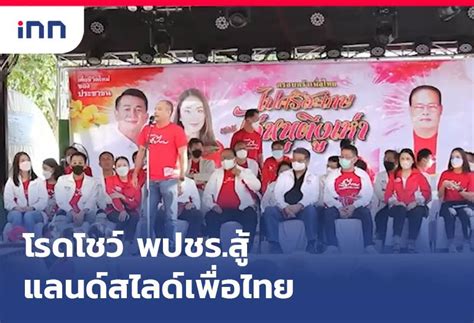 โรดโชว์ พปชร สู้แลนด์สไลด์เพื่อไทย Inn News Line Today