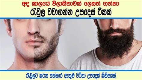 Growing a thick beard is easy, if you know what you are doing. රැවුල වවාගන්න උපදෙස් ටිකක් මෙන්න - Tips to grow beard ...