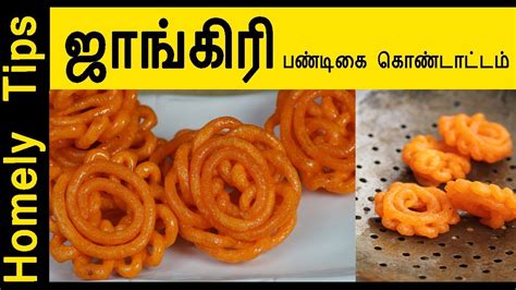 We can see a lot of people buying jangri from sweet stalls especially for diwali and other fe. How to Make Jhangri | Jangiri Sweet Recipe in Tamil | Jangri | Jangri Recipe | Jhangri Sweet ...