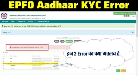 EPF Aadhaar KYC Error Enter Aadhaar Is Already Seeded Against Uan