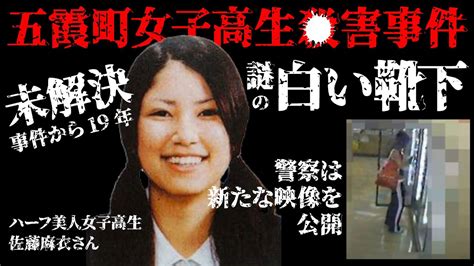 【未解決事件】五霞町女子高生 害事件 2022年現在も容疑者の特定・逮捕には至っておらず、未解決のまま、19年を迎える。警察は新たな映像を公開