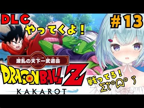 ドラゴンボールzカカロット 】＃13 波乱の天下一武道会！ドラゴンボールz をゲームで学べるrpg ！？【ゆるりめぐvtuber