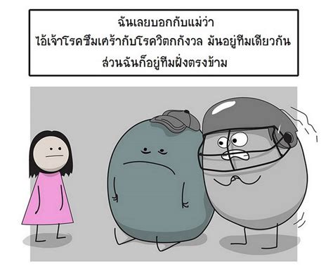 สำหรับผู้ที่หมอวินิจฉัยว่า กำลังเผชิญโรคซึมเศร้าอยู่จริงๆ ควรที่จะทำความรู้จัก สิ่งใหม่ ที่เกิดขึ้นนี้ ศิลปินผู้เป็นโรคซึมเศร้าและวิตกกังวล วาดการ์ตูนให้คนอื่น ...