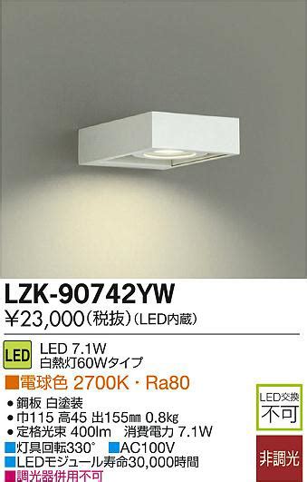 DAIKO 大光電機 LEDブラケット LZK 90742YW 商品紹介 照明器具の通信販売インテリア照明の通販ライトスタイル