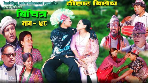bichitra episode 58 new nepali comedy serial पाेकेकाे देउसी भैलाे तिहार बिशेष youtube