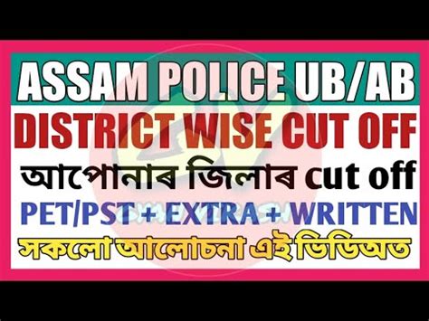 ASSAM POLICE AB UB WRITTEN EXAM CUT OFF MERIT LIST ASSAM POLICE