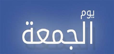 حكم صوم عاشوراء إذا كان يوم السبت؟ وماذا يفعل المسلم يوم عاشوراء؟ عاشق الليل. هل يجوز صيام يوم الجمعة قضاء