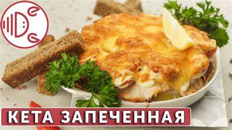 Диета кета рецепты приготовления Кета запеченная в духовке Mashed Potatoes, Seafood, Meat, Chicken Кета запеченная в духовке Mashed Potatoes, Seafood, Meat, Chicken Диета кета рецепты приготовления