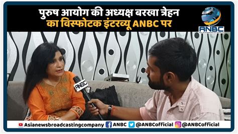 Barkha Trehan Exclusive Interview On Anbc बरखा त्रेहन को सुनिये हमारे साथ Anbc Asianews Youtube