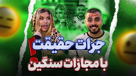 جرأت حقیقت با مجازات سمی 🤣🤣🤲 Youtube