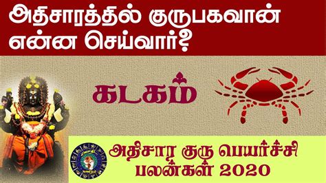 Athisara Guru Peyarchi 2020 Kadagam In Tamil கடகம்அதிசார குரு