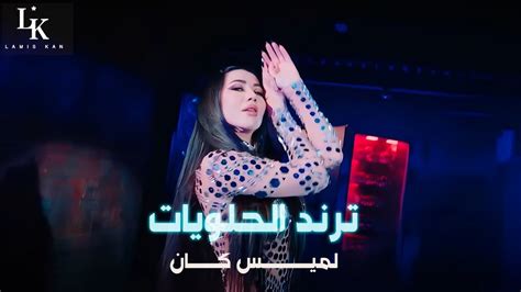 Lamis Kan Tirind El Halwyat Official Music Video