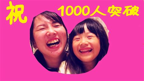 祝 チャンネル登録者様1000人突破！ Youtube