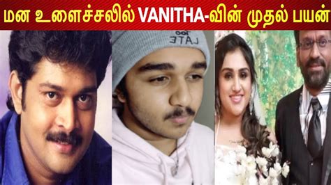 Vanitha S First Husband And Son First Reaction To Vanitha Marriage Vanitha Vijay Sri Hari