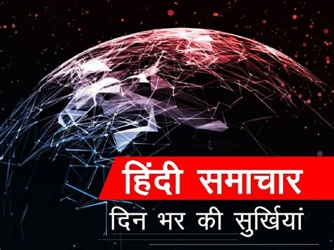 Hindi Samachar Meta Title समाचार संध्या 18 अक्टूबर 2019 दिनभर के सभी ख़बरों का अपडेट Hindi