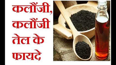 कलौंजी और कलौंजी तेल के फायदे Benefits Of Kalonji Black Seeds