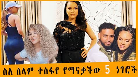 ስለ ሰላም ተስፋየ የማናቃችው 5 ነገሮች Ethiopian Artists Selam Tesfaye Youtube