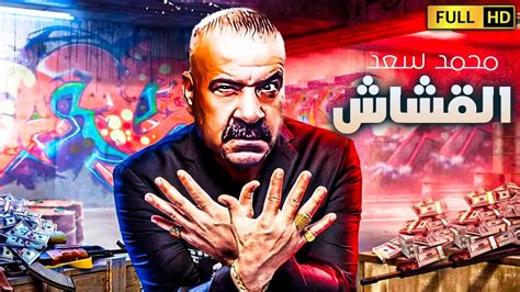 لأول مرة فيلم الكوميديا والاكشن الرهيب😂🔥 القشاش بطولة محمد سعد اللمبي ايمى سمير غانم Youtube