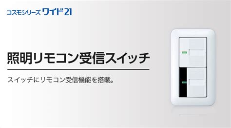 ボディ Panasonic パナソニック ワイド21 照明リモコン受信SW 2線式調光用 WTC55716W リコメン堂 通販