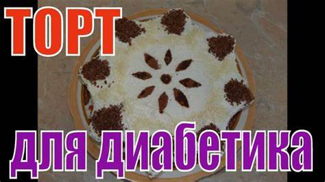 Фасолевый тортик. Обалденный вкус....очень неожиданно. #Еда_диабетика Картинка - Фасолевый тортик. Обалденный вкус....очень неожиданно. #Еда_диабетика